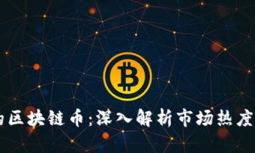 当下最火的区块链币:深入解析市场热度与投资潜力