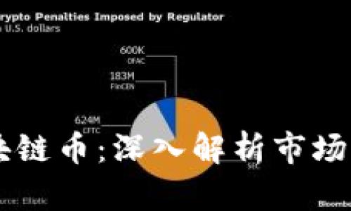 当下最火的区块链币:深入解析市场热度与投资潜力