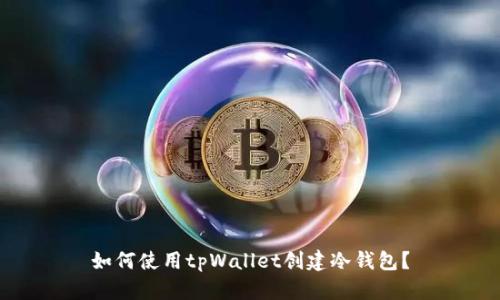 如何使用tpWallet创建冷钱包？