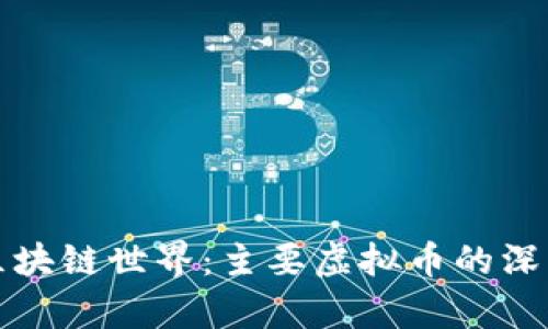 探索区块链世界：主要虚拟币的深入解析