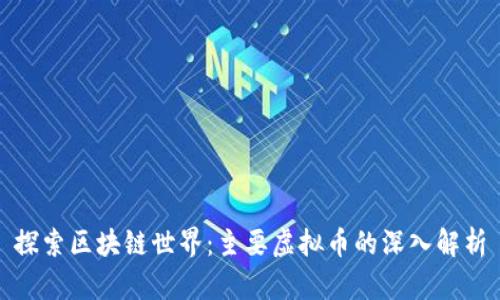 探索区块链世界：主要虚拟币的深入解析
