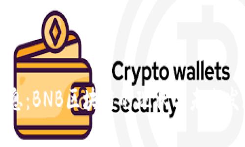 最新消息:BNB区块链的现状与未来发展解析
