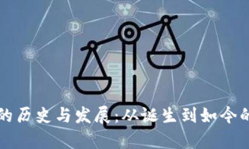 tpWallet的历史与发展:从诞生到如今的成长之路