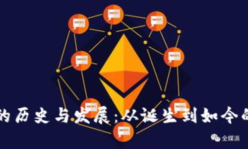 tpWallet的历史与发展:从诞生到如今的成长之路