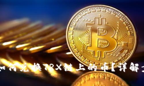 tpWallet如何兑换TRX链上的币？详解步骤与技巧
