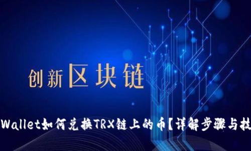 tpWallet如何兑换TRX链上的币？详解步骤与技巧