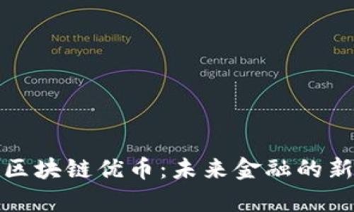 探索区块链优币：未来金融的新篇章