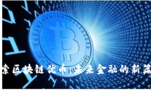 探索区块链优币：未来金融的新篇章