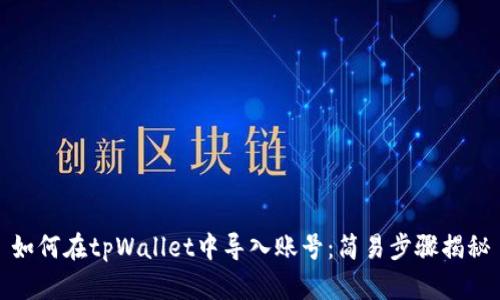 如何在tpWallet中导入账号：简易步骤揭秘