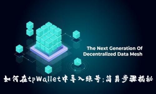 如何在tpWallet中导入账号：简易步骤揭秘