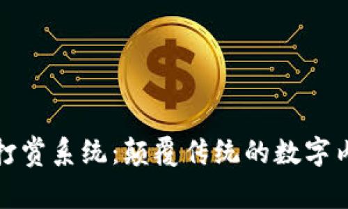 最新区块链打赏系统：颠覆传统的数字内容奖励方式