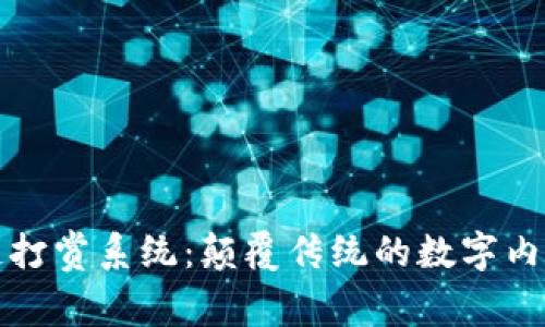 最新区块链打赏系统：颠覆传统的数字内容奖励方式