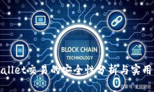tpWallet交易的安全性分析与实用指南