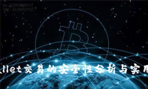 tpWallet交易的安全性分析与实用指南