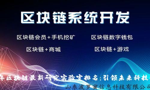 2023年区块链最新研究实验室排名：引领未来科技的先锋