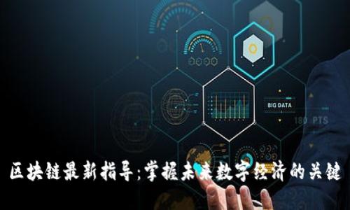 区块链最新指导：掌握未来数字经济的关键