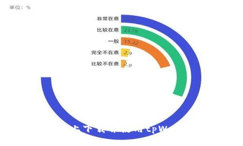 如何在iPhone上下载并使用tpWallet:详细指南
