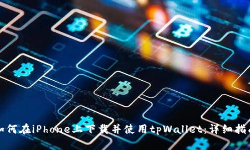 如何在iPhone上下载并使用tpWallet:详细指南