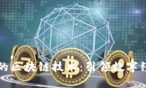 韩国最新的区块链技术：引领数字经济新时代