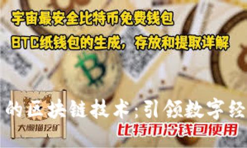 韩国最新的区块链技术：引领数字经济新时代