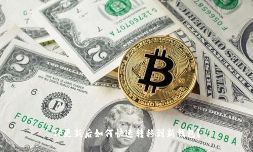 TP更新后如何快速转移到新钱包?