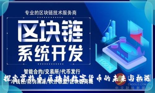 探索霍特币:区块链数字货币的未来与机遇