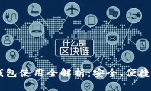 虚拟货币钱包使用全解析：安全、便捷、种类丰富！