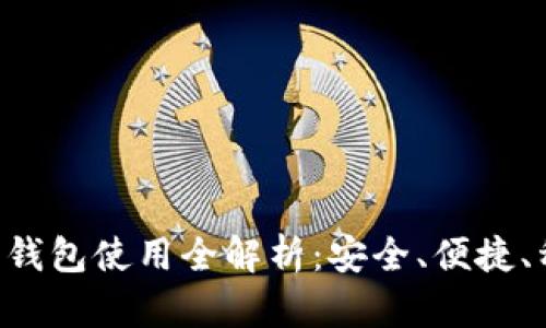 虚拟货币钱包使用全解析：安全、便捷、种类丰富！