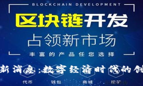 微盟区块链最新消息:数字经济时代的创新趋势与机遇