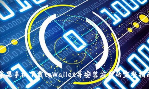 苹果手机下载tpWallet并安装应用的完整指南