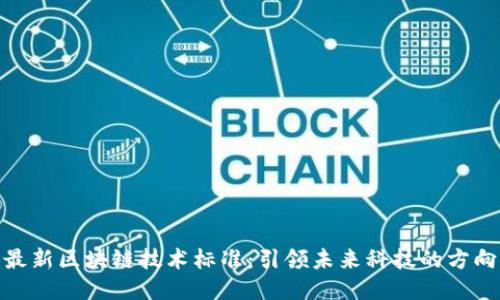 最新区块链技术标准:引领未来科技的方向
