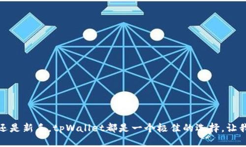   在tpWallet挖矿Nest币的详细指南 / 
 guanjianci Nest币, tpWallet, 数字货币挖矿 /guanjianci 

什么是Nest币？
Nest币(Nest Token)是基于区块链技术的一种去中心化数字货币，旨在提供一个高效、透明且安全的去中心化金融环境。它不仅仅是一种交易媒介，更是用户参与去中心化金融生态的关键组成部分。Nest的核心理念是“为每一个人服务”，力求让每个参与者都能通过网络的力量来实现财富的增益。多么令人为之振奋！随着区块链的不断发展，Nest币在各大平台上逐渐被广泛接受，吸引了更多人的投资目光。

tpWallet简介
tpWallet是一款功能强大且用户友好的数字货币钱包，支持多种主流币种。它不仅可以用于存储、转账和交易，还提供矿池功能，让用户可以通过挖矿来获取更多的数字资产。tpWallet的界面，操作流程顺畅极大地降低了用户的使用门槛。对于新手而言，这无疑是一个绝佳的选择！

为什么要在tpWallet中挖矿Nest币？
在tpWallet中挖矿Nest币，有几个明显的优势。首先，tpWallet支持高度安全的加密技术，确保用户的资产安全。其次，该钱包的交易速度极快，可以方便用户进行多次交易与挖矿活动。此外，tpWallet内置的社区和技术支持为用户提供了全方位的保障。在这个充满未知的数字货币市场中，能够寻找到一个安全又可靠的平台是多么的重要啊！

在tpWallet挖矿Nest币的准备工作
在开始挖矿之前，你需要完成一些准备工作，这样可以确保顺利进行挖矿过程。
ol
    listrong下载并安装tpWallet/strong：首先，你需要在官网下载tpWallet的最新版本，并按照说明进行安装。确保选择适合你系统的平台版本！/li
    listrong注册并创建账户/strong：打开tpWallet后按指引注册账户，记得保存好你的私钥和助记词，以防资产丢失。/li
    listrong充值Nest币/strong：将你的Nest币充值到tpWallet。你可以通过其他交易所购买Nest币，之后将其转账到你的tpWallet地址。/li
    listrong开启挖矿功能/strong：在tpWallet中找到“挖矿”选项，通过此功能即可开始Nest币的挖矿。/li
/ol

如何在tpWallet中挖矿Nest币？
接下来，我们来看看具体的挖矿步骤：
ol
    listrong选择挖矿模式/strong：tpWallet通常有多种挖矿方式，比如POW（工作量证明）和POS（权益证明）。根据实际情况和个人需求，选择适合的挖矿模式！/li
    listrong设置挖矿参数/strong：在设置界面中，用户可以根据自己的网络情况和设备性能调整挖矿的参数。合理设置可以提升挖矿效率，获得更多的Nest币。/li
    listrong开启挖矿/strong：完成参数设置后，点击“开始挖矿”按钮，系统将自动进行挖矿，用户只需耐心等待奖励的到账。/li
    listrong定期查看挖矿收益/strong：用户可以在tpWallet中查看到挖矿的实时收益情况，根据个人策略进行调整与。/li
/ol

参与Nest币挖矿的注意事项
挖矿虽好，但在这个过程中也有一些需要注意的事项，帮助用户更好地保卫自己的资产。
ul
    listrong保持网络稳定/strong：网络连接的不稳定可能导致挖矿的效率下降，甚至无法完成挖矿。因此，建议用户使用稳定的网络环境进行挖矿。/li
    listrong关注市场动态/strong：数字货币市场瞬息万变，关注不同币种的动态以及相关政策变化，可以帮助你调整挖矿策略。/li
    listrong合理控制风险/strong：挖矿与投资都是有风险的，用户需对自身的资产状况有清楚的认识，并控制好风险，避免盲目投入资金！/li
/ul

挖矿后如何管理Nest币？
挖矿后，用户需要合理管理自己的Nest币资产，以获得更大的收益。
ol
    listrong分批卖出，落袋为安/strong：如果市场行情不错，可以考虑分批卖出部分Nest币，实现盈利。同时保留一定数量作为长期投资！/li
    listrong关注投资动态，进行再投资/strong：根据市场情况，将一部分收益进行再投资，选择其他有潜力的币种进行挖矿或者交易。/li
    listrong与社区保持互动/strong：加入Nest币的社区，及时获取最新的市场动态和技术支持，与其他用户交流经验，丰富自己的挖矿方法。/li
/ol

总结
通过tpWallet挖矿Nest币，不仅能够实现财富增值，还能体验到数字货币世界的魅力。虽然挖矿的过程充满挑战，但只要掌握了相关知识和技能，就能够从中获益匪浅！无论你是老手还是新手，tpWallet都是一个极佳的选择，让我们一起在Nest币的世界中，迎接更加美好的未来吧！多么令人期待的旅程啊！