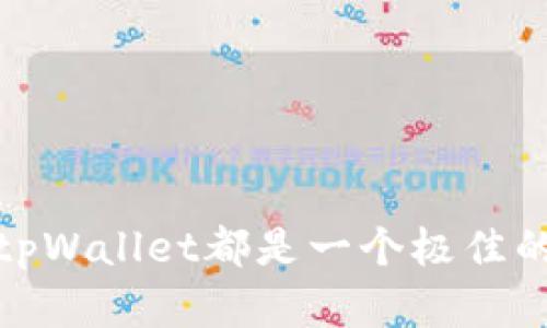   在tpWallet挖矿Nest币的详细指南 / 
 guanjianci Nest币, tpWallet, 数字货币挖矿 /guanjianci 

什么是Nest币？
Nest币(Nest Token)是基于区块链技术的一种去中心化数字货币，旨在提供一个高效、透明且安全的去中心化金融环境。它不仅仅是一种交易媒介，更是用户参与去中心化金融生态的关键组成部分。Nest的核心理念是“为每一个人服务”，力求让每个参与者都能通过网络的力量来实现财富的增益。多么令人为之振奋！随着区块链的不断发展，Nest币在各大平台上逐渐被广泛接受，吸引了更多人的投资目光。

tpWallet简介
tpWallet是一款功能强大且用户友好的数字货币钱包，支持多种主流币种。它不仅可以用于存储、转账和交易，还提供矿池功能，让用户可以通过挖矿来获取更多的数字资产。tpWallet的界面，操作流程顺畅极大地降低了用户的使用门槛。对于新手而言，这无疑是一个绝佳的选择！

为什么要在tpWallet中挖矿Nest币？
在tpWallet中挖矿Nest币，有几个明显的优势。首先，tpWallet支持高度安全的加密技术，确保用户的资产安全。其次，该钱包的交易速度极快，可以方便用户进行多次交易与挖矿活动。此外，tpWallet内置的社区和技术支持为用户提供了全方位的保障。在这个充满未知的数字货币市场中，能够寻找到一个安全又可靠的平台是多么的重要啊！

在tpWallet挖矿Nest币的准备工作
在开始挖矿之前，你需要完成一些准备工作，这样可以确保顺利进行挖矿过程。
ol
    listrong下载并安装tpWallet/strong：首先，你需要在官网下载tpWallet的最新版本，并按照说明进行安装。确保选择适合你系统的平台版本！/li
    listrong注册并创建账户/strong：打开tpWallet后按指引注册账户，记得保存好你的私钥和助记词，以防资产丢失。/li
    listrong充值Nest币/strong：将你的Nest币充值到tpWallet。你可以通过其他交易所购买Nest币，之后将其转账到你的tpWallet地址。/li
    listrong开启挖矿功能/strong：在tpWallet中找到“挖矿”选项，通过此功能即可开始Nest币的挖矿。/li
/ol

如何在tpWallet中挖矿Nest币？
接下来，我们来看看具体的挖矿步骤：
ol
    listrong选择挖矿模式/strong：tpWallet通常有多种挖矿方式，比如POW（工作量证明）和POS（权益证明）。根据实际情况和个人需求，选择适合的挖矿模式！/li
    listrong设置挖矿参数/strong：在设置界面中，用户可以根据自己的网络情况和设备性能调整挖矿的参数。合理设置可以提升挖矿效率，获得更多的Nest币。/li
    listrong开启挖矿/strong：完成参数设置后，点击“开始挖矿”按钮，系统将自动进行挖矿，用户只需耐心等待奖励的到账。/li
    listrong定期查看挖矿收益/strong：用户可以在tpWallet中查看到挖矿的实时收益情况，根据个人策略进行调整与。/li
/ol

参与Nest币挖矿的注意事项
挖矿虽好，但在这个过程中也有一些需要注意的事项，帮助用户更好地保卫自己的资产。
ul
    listrong保持网络稳定/strong：网络连接的不稳定可能导致挖矿的效率下降，甚至无法完成挖矿。因此，建议用户使用稳定的网络环境进行挖矿。/li
    listrong关注市场动态/strong：数字货币市场瞬息万变，关注不同币种的动态以及相关政策变化，可以帮助你调整挖矿策略。/li
    listrong合理控制风险/strong：挖矿与投资都是有风险的，用户需对自身的资产状况有清楚的认识，并控制好风险，避免盲目投入资金！/li
/ul

挖矿后如何管理Nest币？
挖矿后，用户需要合理管理自己的Nest币资产，以获得更大的收益。
ol
    listrong分批卖出，落袋为安/strong：如果市场行情不错，可以考虑分批卖出部分Nest币，实现盈利。同时保留一定数量作为长期投资！/li
    listrong关注投资动态，进行再投资/strong：根据市场情况，将一部分收益进行再投资，选择其他有潜力的币种进行挖矿或者交易。/li
    listrong与社区保持互动/strong：加入Nest币的社区，及时获取最新的市场动态和技术支持，与其他用户交流经验，丰富自己的挖矿方法。/li
/ol

总结
通过tpWallet挖矿Nest币，不仅能够实现财富增值，还能体验到数字货币世界的魅力。虽然挖矿的过程充满挑战，但只要掌握了相关知识和技能，就能够从中获益匪浅！无论你是老手还是新手，tpWallet都是一个极佳的选择，让我们一起在Nest币的世界中，迎接更加美好的未来吧！多么令人期待的旅程啊！