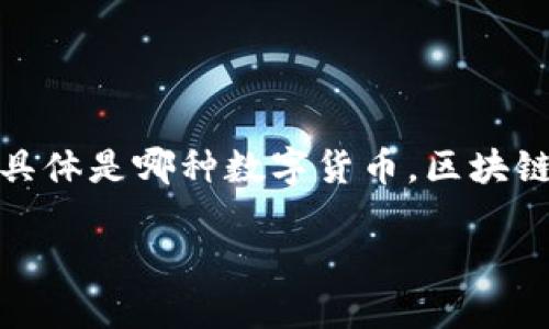 区块链技术的核心是一种去中心化的数字账本，但谈到“一个币多少钱”，我们需要明确具体是哪种数字货币。区块链上有成千上万种不同的加密货币，每一种货币的价格都可能会因市场供需关系而波动。

### 区块链数字货币价格揭晓：让你把握投资机会