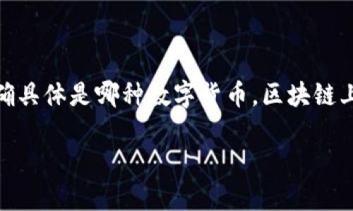 区块链技术的核心是一种去中心化的数字账本，但谈到“一个币多少钱”，我们需要明确具体是哪种数字货币。区块链上有成千上万种不同的加密货币，每一种货币的价格都可能会因市场供需关系而波动。

### 区块链数字货币价格揭晓：让你把握投资机会