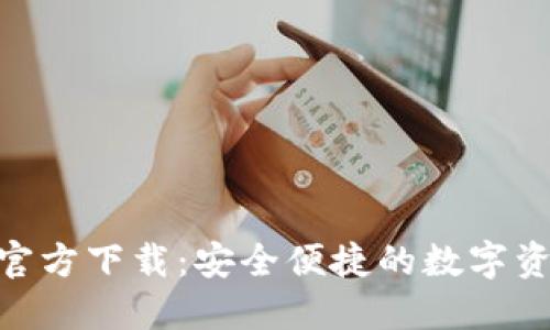 TP钱包APP官方下载：安全便捷的数字资产管理助手