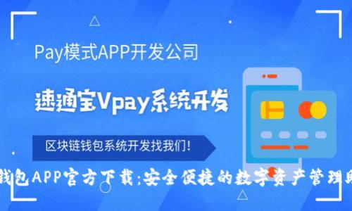 TP钱包APP官方下载：安全便捷的数字资产管理助手