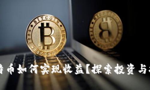 区块链中的比特币如何实现收益?探索投资与挖矿的多种方式
