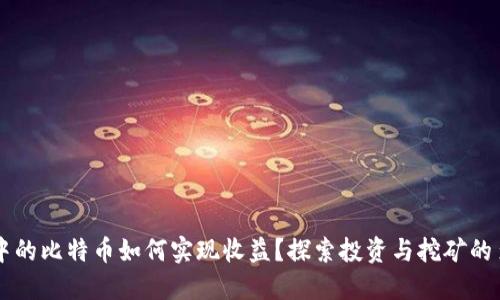 区块链中的比特币如何实现收益?探索投资与挖矿的多种方式