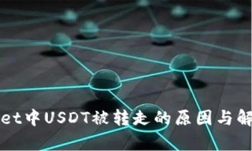 tpWallet中USDT被转走的原因与解决办法