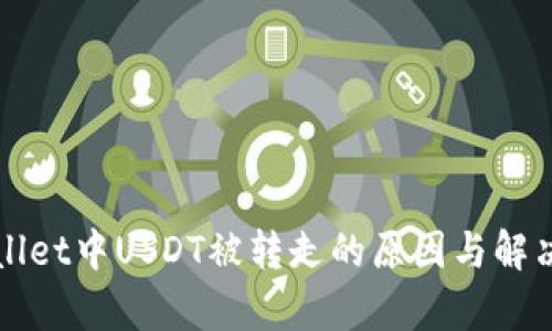 tpWallet中USDT被转走的原因与解决办法