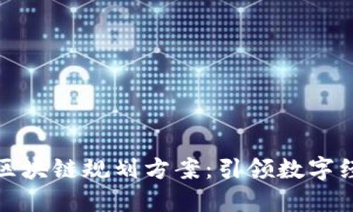 最新北京区块链规划方案：引领数字经济新纪元