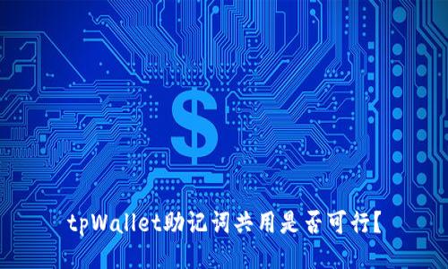 tpWallet助记词共用是否可行？