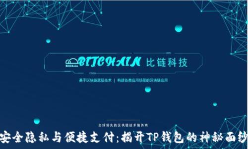 安全隐私与便捷支付:揭开TP钱包的神秘面纱