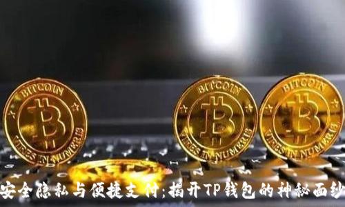 安全隐私与便捷支付:揭开TP钱包的神秘面纱