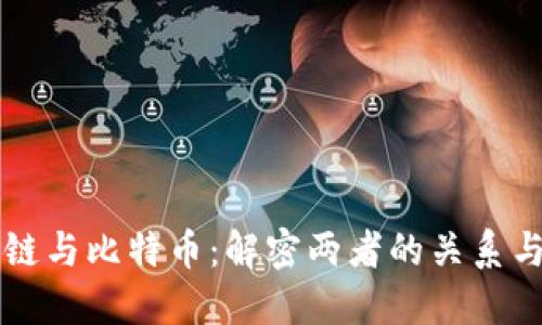 区块链与比特币:解密两者的关系与区别