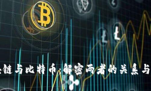 区块链与比特币:解密两者的关系与区别