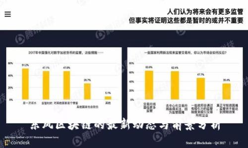 东风区块链的最新动态与前景分析