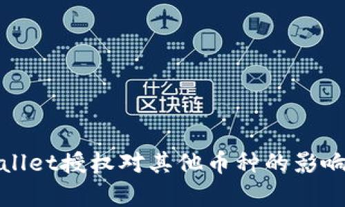 tpWallet授权对其他币种的影响解读