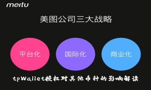 tpWallet授权对其他币种的影响解读